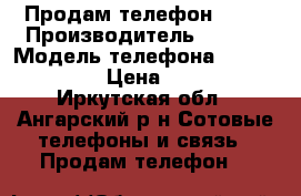 Продам телефон Dexp › Производитель ­ Dexp › Модель телефона ­ Ixion E150 › Цена ­ 4 500 - Иркутская обл., Ангарский р-н Сотовые телефоны и связь » Продам телефон   